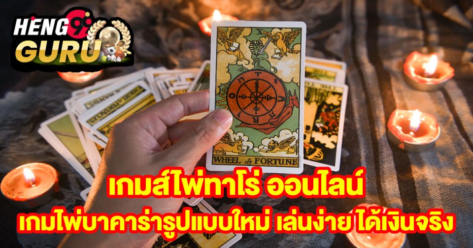 เกมส์ไพ่ทาโร่ ออนไลน์-"Tarot card games online"