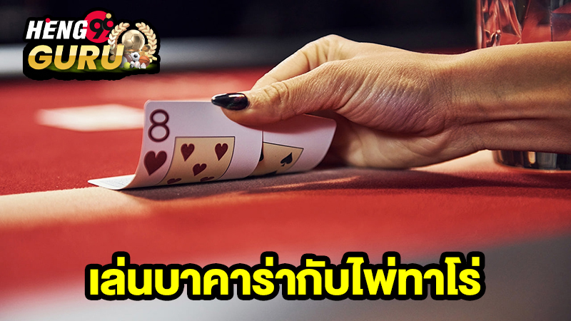 ไพ่ทาโร่ ความหมายดี-"Tarot cards, good meanings"