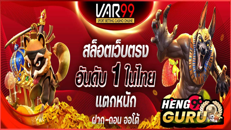 Var99 สล็อต-"Var99 Slots"