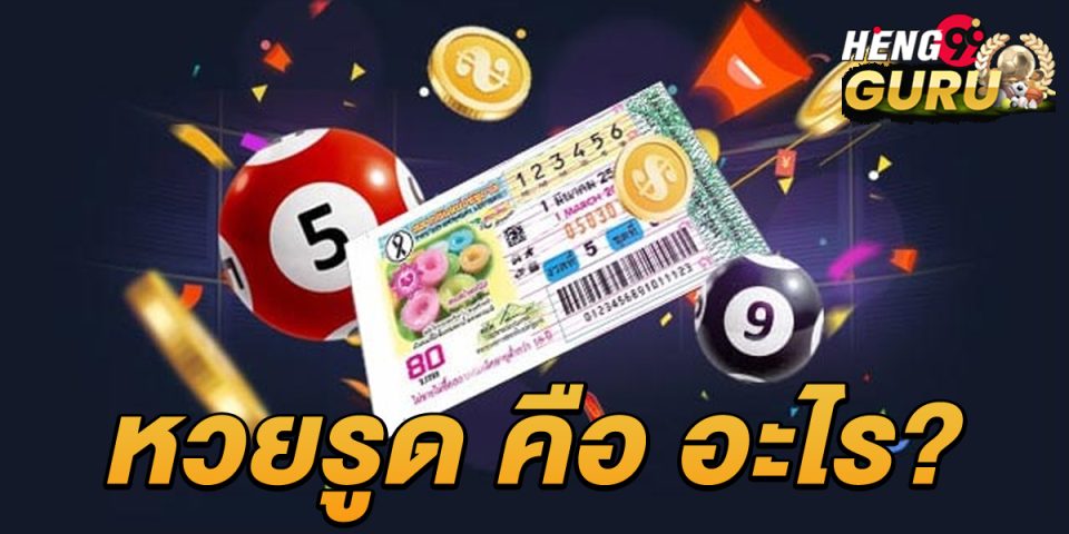 หวยรูดคืออะไร-"lottery"