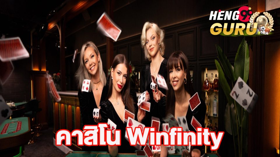 เกมคาสิโน Winfinity-"Winfinity Casino Games"