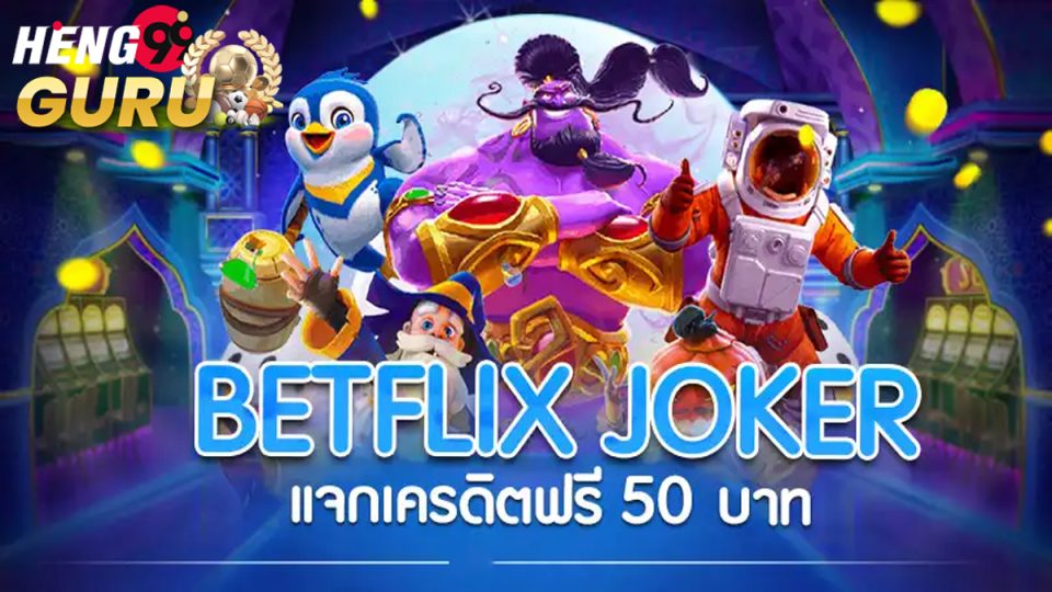 betflixjoker เครดิตฟรี 50-"promotion"