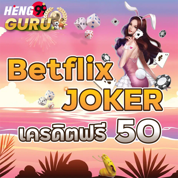 betflixjoker เครดิตฟรี 50-"betflixjoker free credit 50"