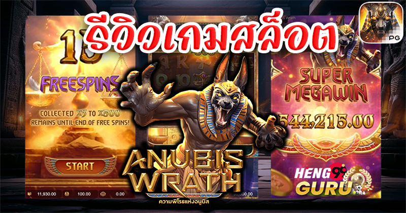 สล็อต Anubis Wrath-"Anubis Wrath slots"