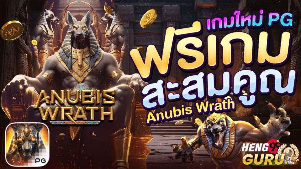 สล็อต Anubis Wrath-"Anubis Wrath slots"