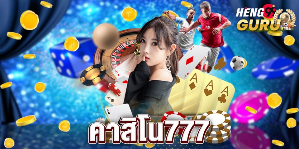 คาสิโน777 คือ-"Casino"