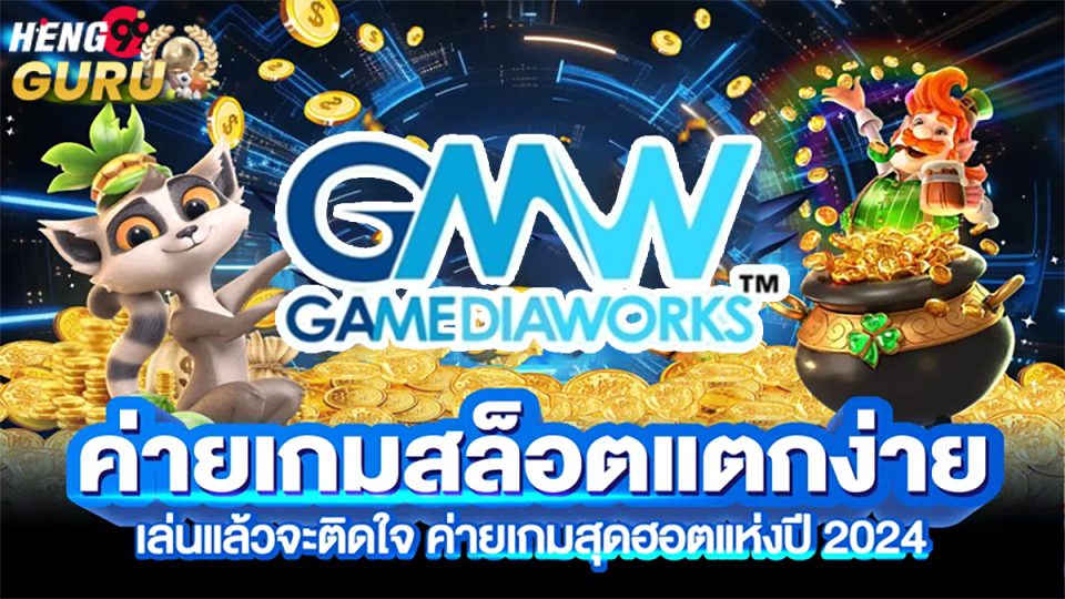 ค่ายเกม GMW-"GMW game camp"