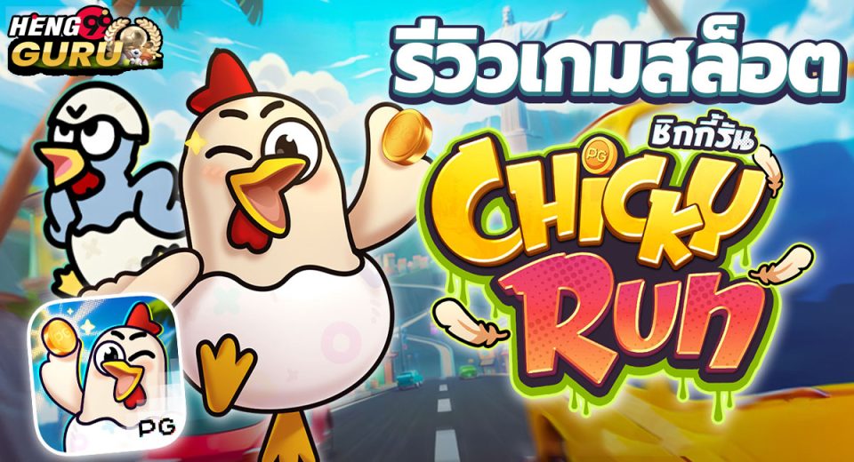 เกมChicky Run-"game"