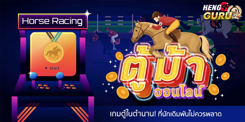 เกมตู้ม้า pc-"Horse arcade game pc"