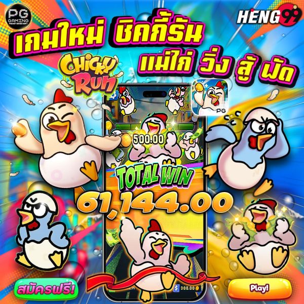 เกมใหม่แม่ไก่วิ่ง-"New game Hen Run"