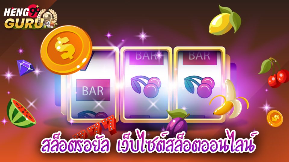 สล็อตรอยัล-"Royal Slots"