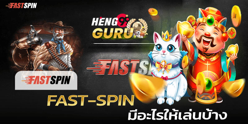 fastspin ทดลองเล่น-"fastspin try it out"