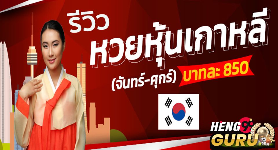 รีวิว หวยหุ้นเกาหลี-"Review of Korean stock lottery"