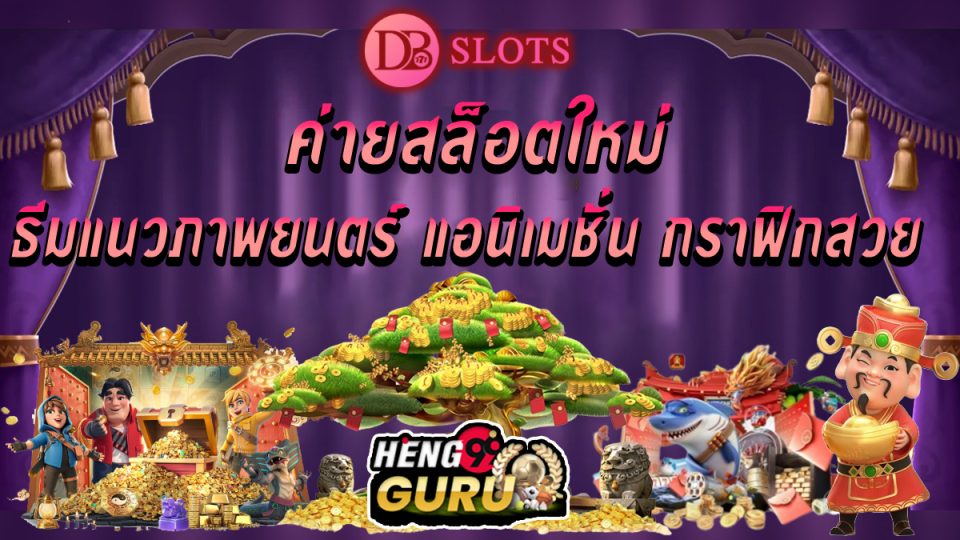 สล็อตDB Slot -"Slots"