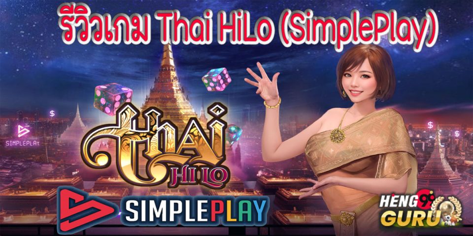 เกมThai HiLo -"Thai HiLo game"