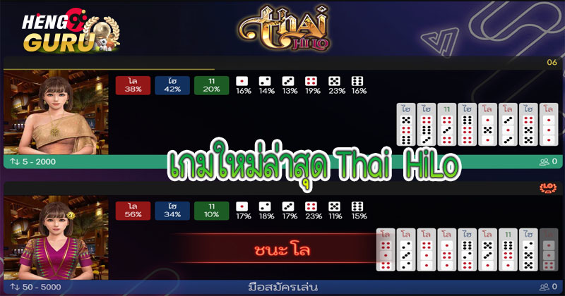 เกมThai HiLo-"Thai Sic Bo gets real money."