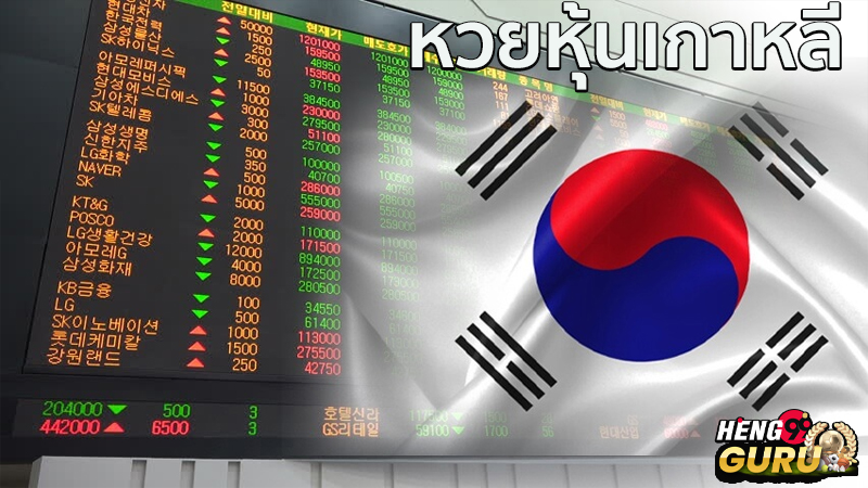 รีวิว หวยหุ้นเกาหลี-"Review of Korean stock lottery"