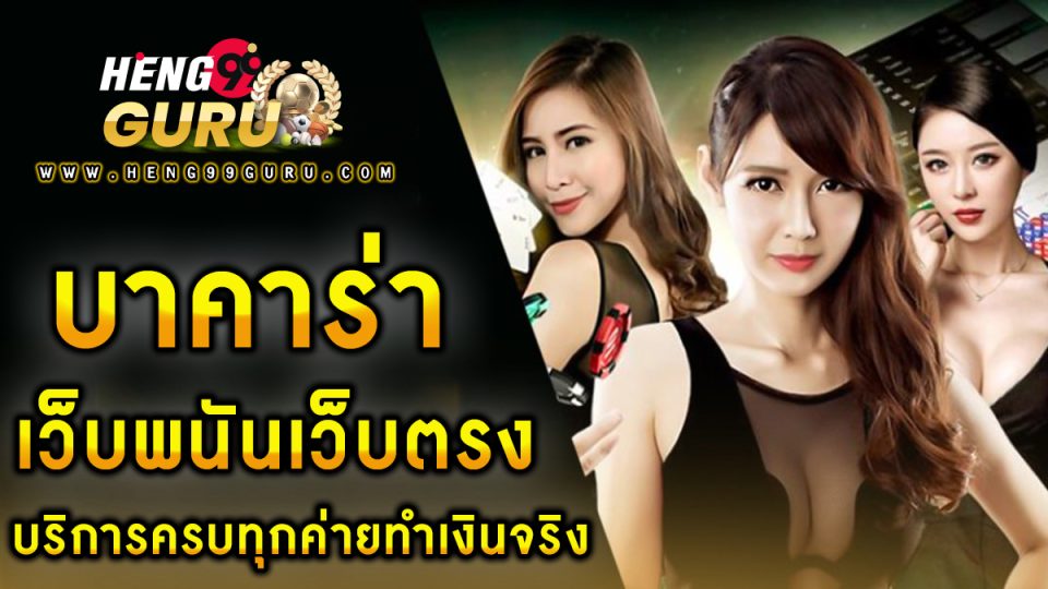 บาคาร่า เว็บพนัน -"Baccarat"