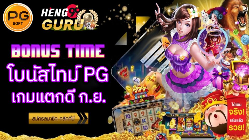 โบนัสทาม pg -"Slots"