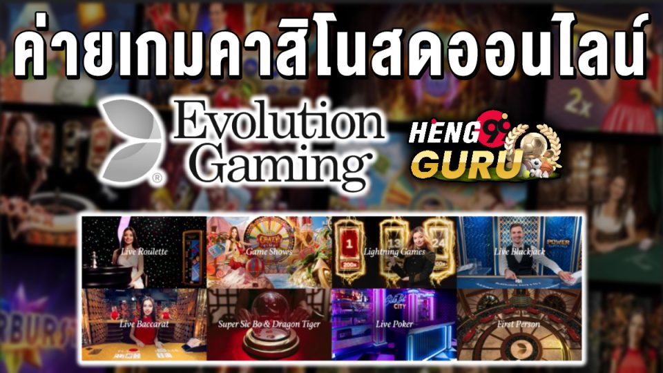 คาสิโนสดออนไลน์ Evolution -"Casino"