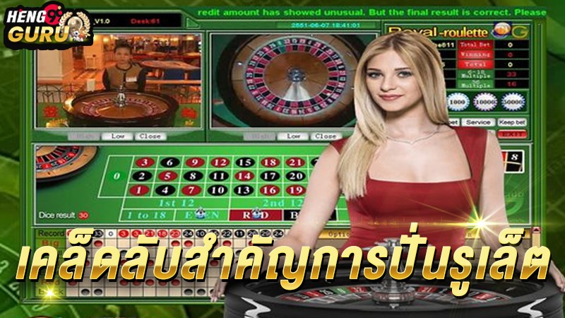 วิธีเล่นรูเล็ต-"How to play roulette"