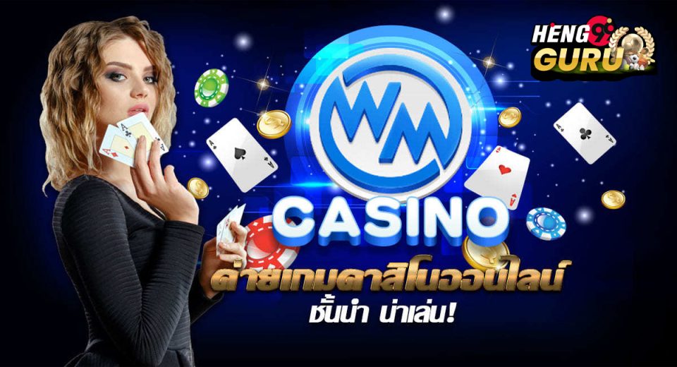 คาสิโนสด WMcasino-"Live Casino WMcasino"