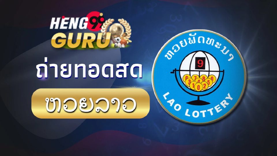 ถ่ายทอดสดหวยลาว-"Live broadcast of Lao lottery"