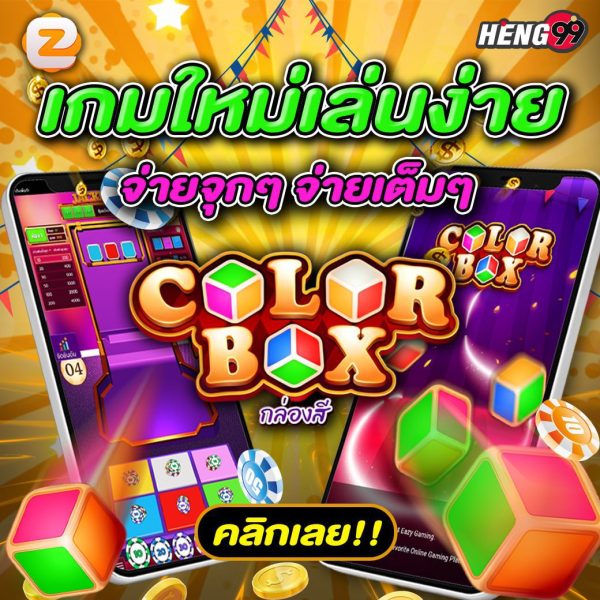 เกมใหม่เล่นง่าย - "New game, easy to play"