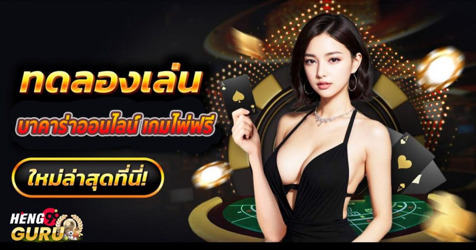 บาคาร่าออนไลน์ เกมไพ่ฟรี-''Online baccarat, free card game''