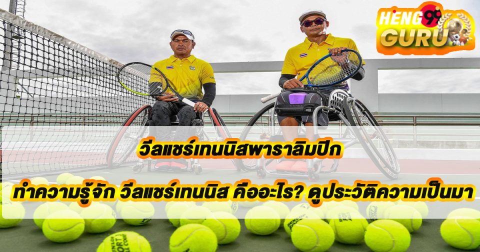 วีลแชร์เทนนิสพาราลิมปิก -"Paralympic wheelchair tennis"