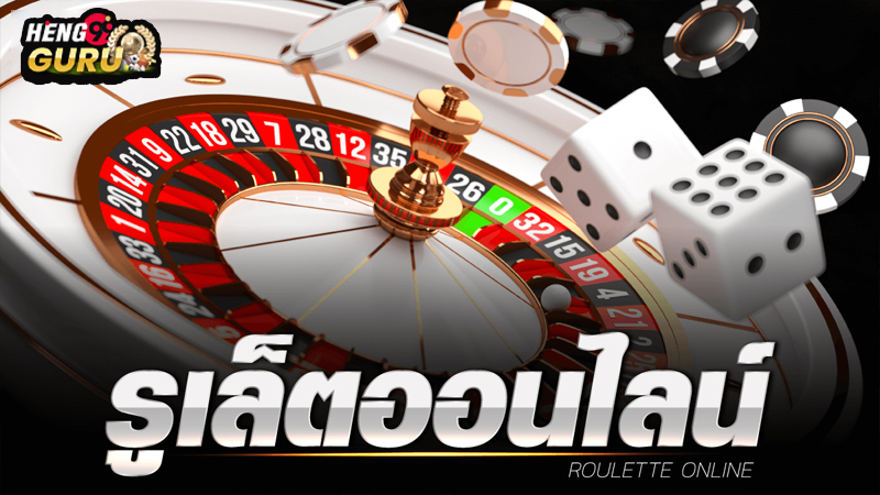 รูเล็ต อัตราจ่าย-"Roulette Payout Rate"