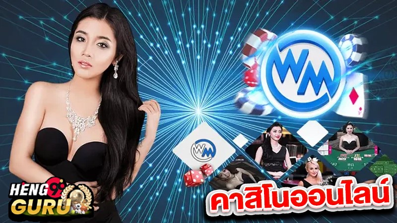 คาสิโนสด WMcasino-"Live Casino WMcasino"