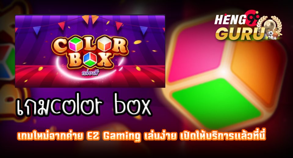 เกมcolor box - "color box game"