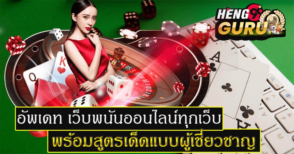 เว็บพนันออนไลน์ทุกเว็บ-"Every online gambling website"