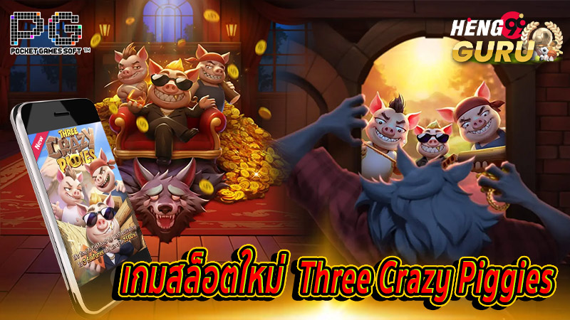 เกมThree Crazy Piggies-''GameThree Crazy Piggies''