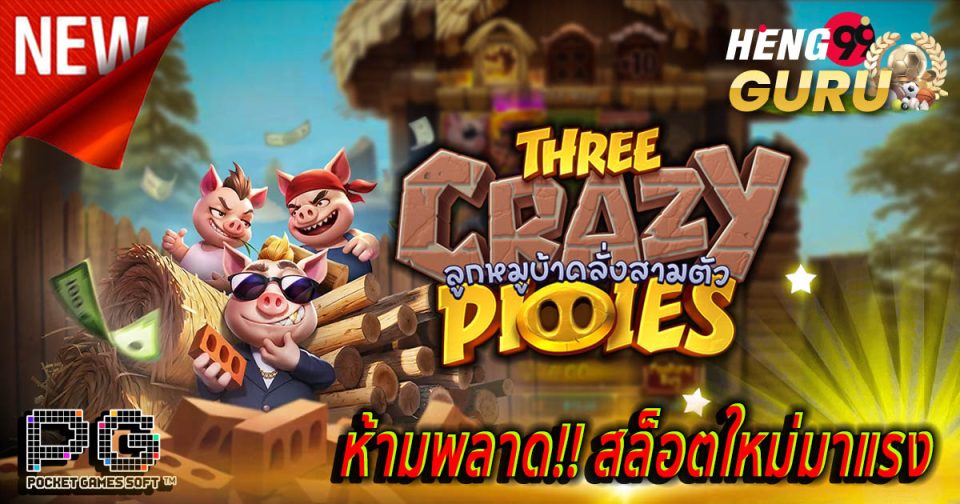 เกมThree Crazy Piggies-''GameThree Crazy Piggies''