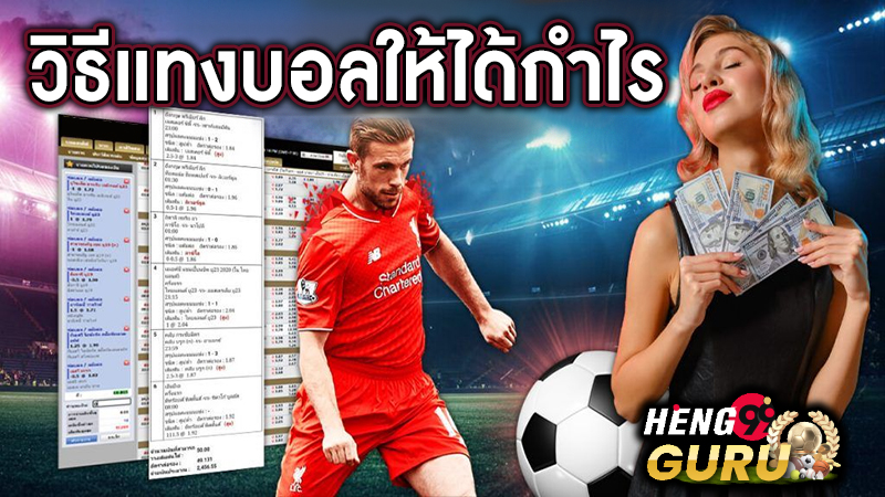 วิธีแทงบอลในเว็บ -"How to bet on football on the ufabet website"