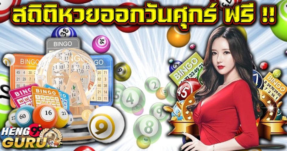 สถิติหวยออกวันศุกร์-"Lottery statistics released on Friday.."