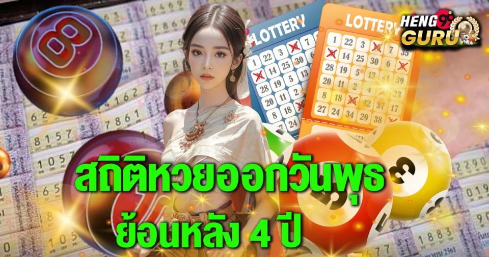 สถิติหวยออกวันพุธ-"Lottery statistics released on Wednesday"