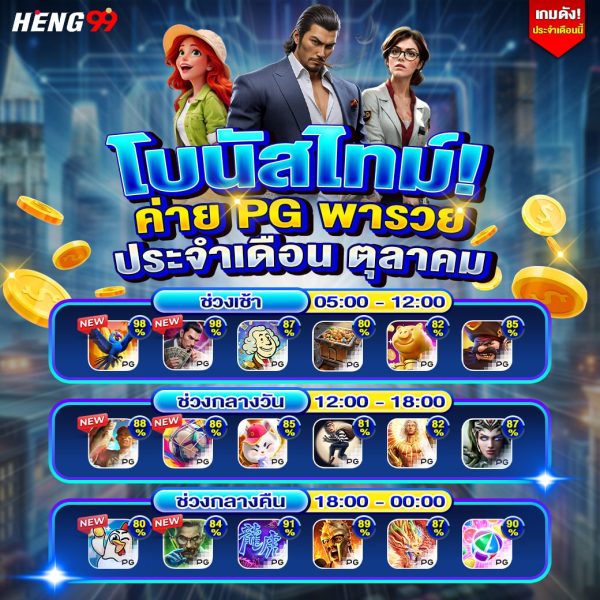 โบนัสไทม์เดือนตุลาคม -"October Bonus Time"