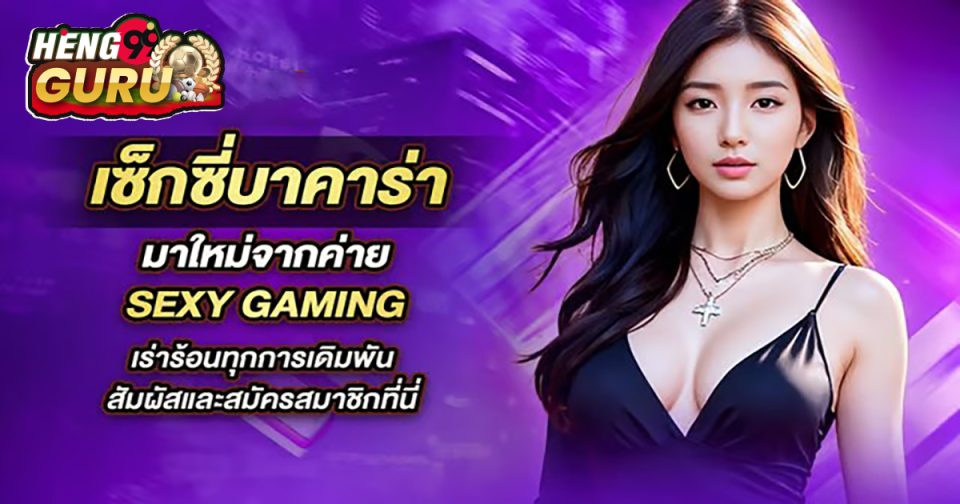 เล่นเซ็กซี่บาคาร่า ผ่านค่ายเกม - "Baccarat"