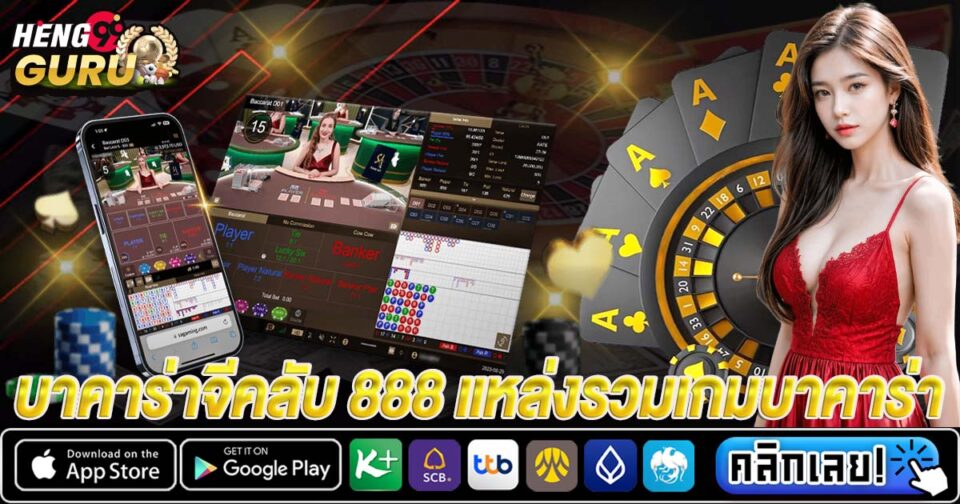 บาคาร่าจีคลับ 888-"Baccarat GClub 888"