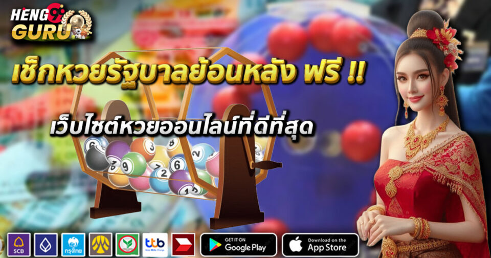 เช็คหวยรัฐบาล-"Check government lottery"