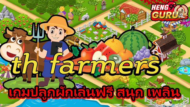 เกมปลูกผักเล่นฟรี-"Free vegetable growing game"