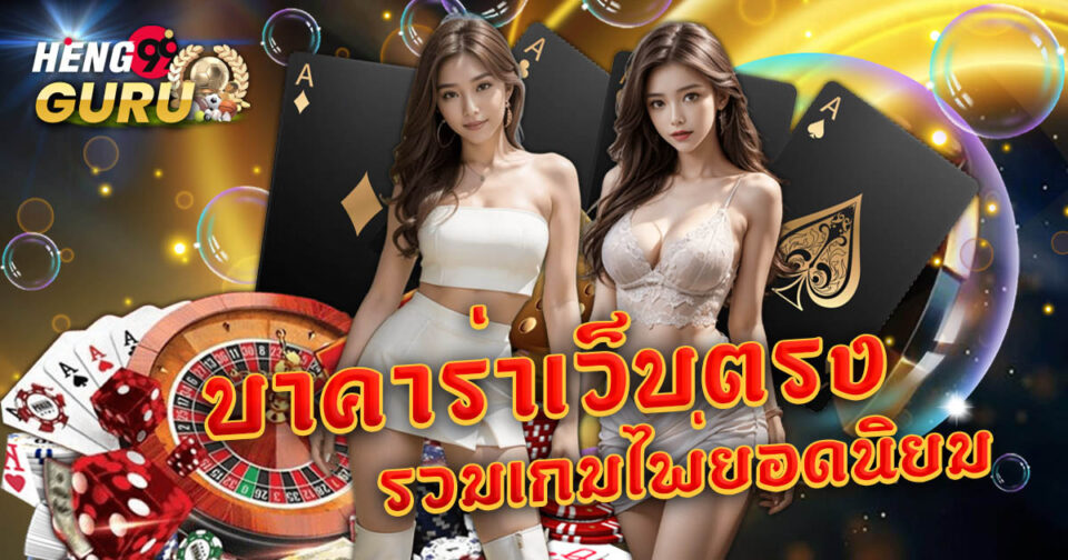 บาคาร่าเว็บตรง 777 - "Baccarat"