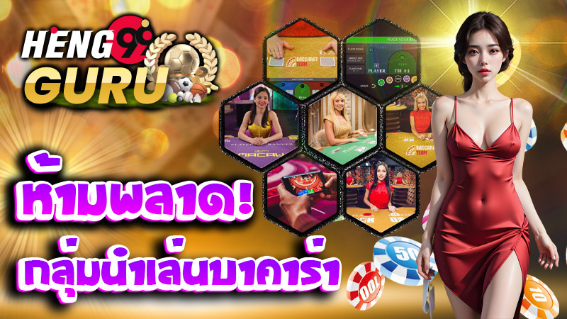 กลุ่มนำเล่นบาคาร่า-''Baccarat playing group''