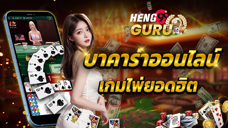 บาคาร่ามือถือที่คนเล่นเยอะที่สุด-"Casino game camp that you want to play"