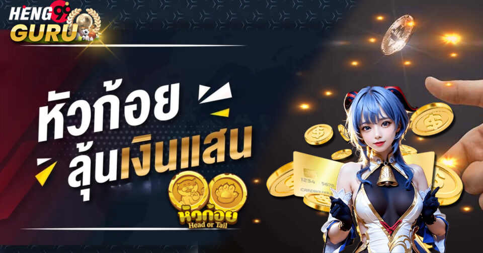 เว็บเล่นหัวก้อย - "Coin tossing website"