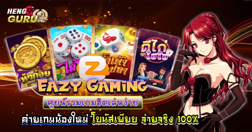 รวมเกมฮิตเล่นง่าย-"Collection of popular games that are easy to play"