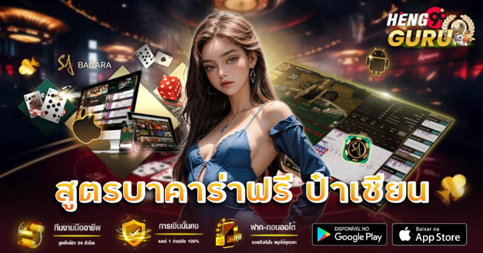 สูตรบาคาร่าฟรี ป๋าเซียน-"baccarat"